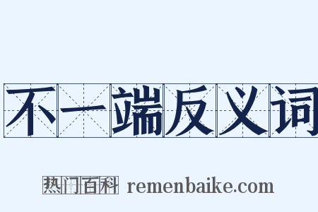 不一端反义词是什么意思的图片